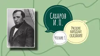 ЮРЬЕВ ДЕНЬ - РУССКИЕ НАРОДНЫЕ СКАЗАНИЯ | И.П. Сахаров. Чтение 1