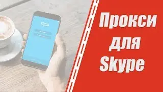 Где купить прокси для Skype? Прокси IPv4