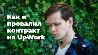 Как я провалил Enterprise контракт на UpWork