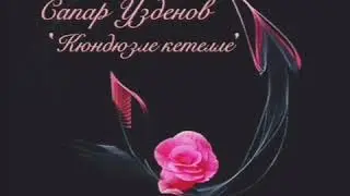 💖Сапар Узденов 