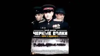 Chernye Volki OST 01 Main Theme