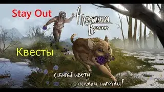 Витёк Лешич и диспетчерша  квесты 🌟Ежедневки🌟Сталкеронлайн🌟stayout 👍Аномальная весна