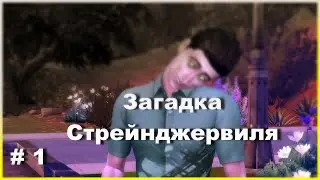 # 1 |В поисках загадок Стренджервиля |The Sims 4- игравой набор Стренджервиль |