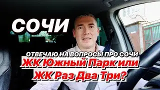 Сочи Жк Южный парк или ЖК Раз два три?