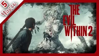 The Evil Within 2│︎ФИНАЛ│︎Прохождение│︎Зло возвращается│︎Часть 5│︎🔞