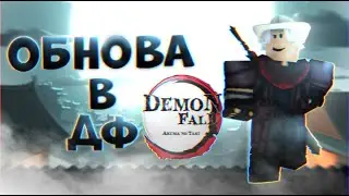 👺DemonFall скоро обновят! | Разрабы готовят что-то очень масштабное