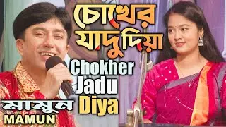 Mamun. Chokher Jadu Diya (Music Video) চোখের যাদু দিয়া - মামুন