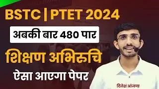 BSTC Important Questions | BSTC Model Paper 2024 | BSTC Exam 2024 Teaching Aptitude Questions
