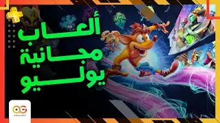 أبو بلاش كتر منه | ألعاب مجانية يوليو ٢٠٢٢ (Playstation) 🆓