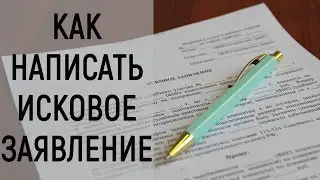 Как написать исковое заявление?