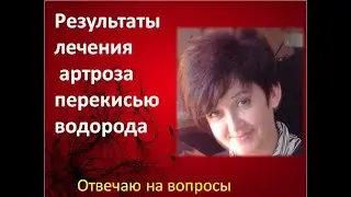 Ответы на #вопросы. Лечение #артроза перекисью водорода по методу #Неумывакина