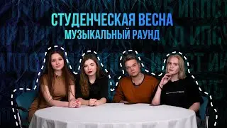 МУЗЫКАЛЬНЫЙ РАУНД: ПРО ВЫКЛЮЧЕННЫЙ МИКРОФОН ИППСТ, НОЧНЫЕ РЕПЕТИЦИИ В ОБЩАГЕ И ПЕСНИ НА ФРАНЦУЗСКОМ