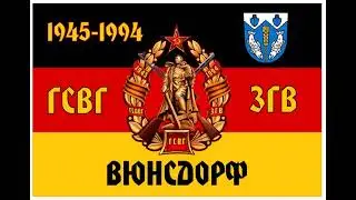 «Мы уходим из Вюнсдорфа» Но мы вернёмся!