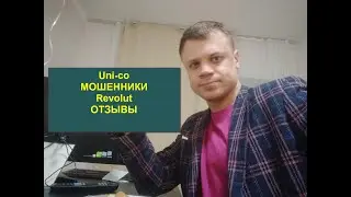 Uni-co мошенники | Revolut отзывы | ВОЗВРАТ ДЕНЕЖНЫХ СРЕДСТВ ОТ МОШЕННИКОВ Prometheus