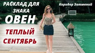 СЕНТЯБРЬ ♈️ОВЕН 🟢ПРОГНОЗ НА КАРТАХ ТАРО 🍁РАСКЛАД В ПОТОКЕ -ПРЯМАЯ ИНФОРМАЦИЯ ДЛЯ ВАС