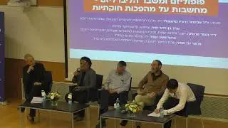 מושב בנושא: פופוליזם ומשבר הליברליזם - מחשבות על מהפכות חוקתיות" I כנס: "קץ הדמוקרטיה או חיזוקה?"