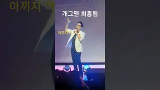 개그맨 최홍림 "아껴서 뭐해"  ㅋㅋ   #shots