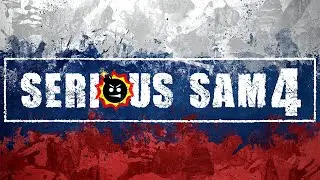 Русская озвучка Serious Sam 4. Трейлер/Анонс/Сбор средств