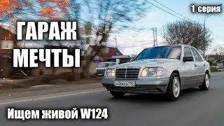ГАРАЖ МЕЧТЫ. 1 Серия. Найти машину мечты и не сойти с ума.