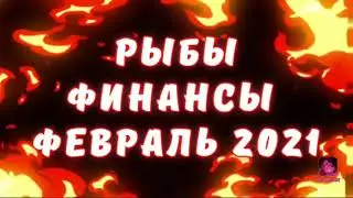 РЫБЫ 🟠 ФИНАНСЫ 💰 ФЕВРАЛЬ 2021