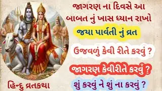 જયા પાર્વતી વ્રત||ઉજવણું કેવી રીતે કરવું ? જાગરણ કેવી રીતે કરવું ? શું કરવું ને શું ના કરવું?||