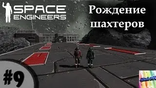 Space Engineers. #9. Рождение шахтеров!
