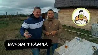 Варим пиво Трамп, Crazy Brew 2 часть