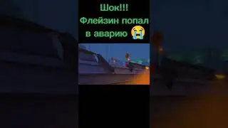 Шок!!! Флейзин попал в Аварию 