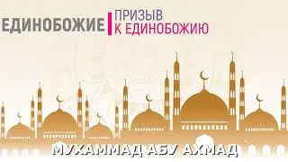 ПРИЗЫВ К ЕДИНОБОЖИЮ Мухаммад Абу Ахмад