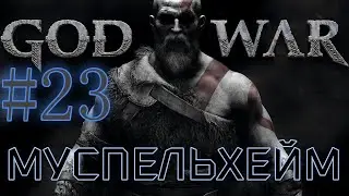 GOD OF WAR. Собираем ВСЁ на 100%. #23. Муспельхейм (испытания Суртра)