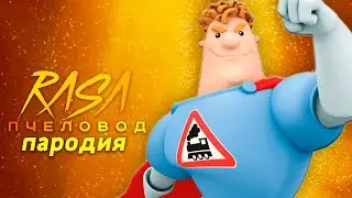 Песня Клип про АРКАДИЙ ПАРАВОЗОВ Rasa ПЧЕЛОВОД ПАРОДИЯ