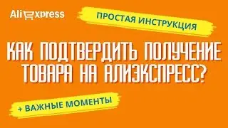 КАК ПОДТВЕРДИТЬ ПОЛУЧЕНИЕ ТОВАРА НА АЛИЭКСПРЕСС? (+ ВАЖНЫЕ МОМЕНТЫ)