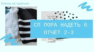 СП ПОРА НАДЕТЬ *6. 3й отчет. || Процессы.