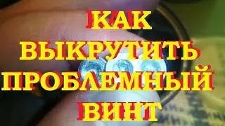КАК ЛЕГКО ВЫКРУТИТЬ ПРОБЛЕМНЫЙ ВИНТ  2