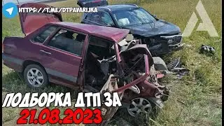ДТП и авария! Подборка на видеорегистратор за 21.08.23 Август 2023