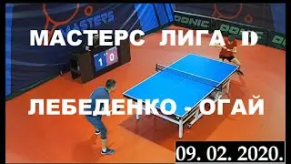 Лебеденко Александр - Огай Евгений. Настольный теннис. Мастерс лига D. 09.02.2020.