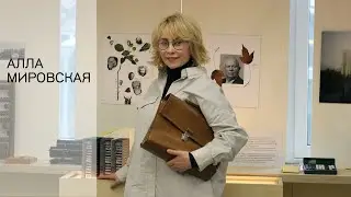 Алла Мировская