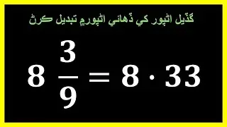 گڏيل اڻپور کي ڏھائي اڻپور۾ تبديل ڪرڻ | Converting Mixed Numbers to Decimals in Sindhi