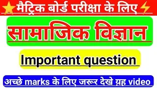 Social science question 2021 | social science important question 2021 | social science vvi question