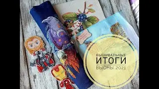 Итоги весны 2021 вышивальные\вышивка крестом