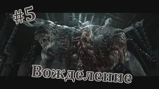 The Evil Within - Lust (#5)