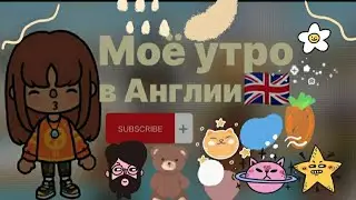 (⁠＾⁠3⁠＾⁠♪||Моё утро в Англии🌄||покупались в бассейне🏊🏻‍♀️||вложек||тока бока||токабокалайф
