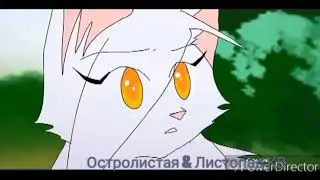 Огонёк и Долгохвост-I need your love
