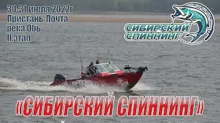 Открытый турнир по спиннингу с лодок 