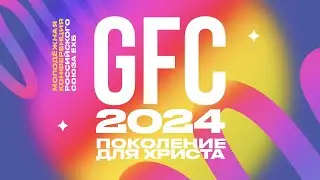 GFC24 - ДЕНЬ 4 - СЕССИЯ 10