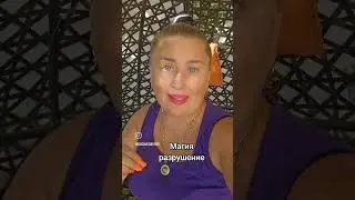 #ольгавега #магиявеги #целитель #обряд #гадание #растановки #обучениецелительству#рекомендации #таро