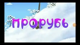 Тётя Мотя сказала 
