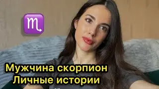 Relationships and love with a SCORPIO MAN