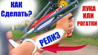 Релиз для лука или рогатки из стрел. Как сделать за 5 минут в домашних условиях.