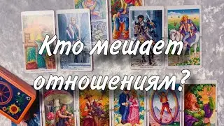😳❤️Кто МЕШАЕТ  ВАШИМ отношениям?🙈🍒 Какие ПРЕПЯТСТВИЯ от ваших ВРАГОВ ещё встретятся ВАМ? 🙏😔